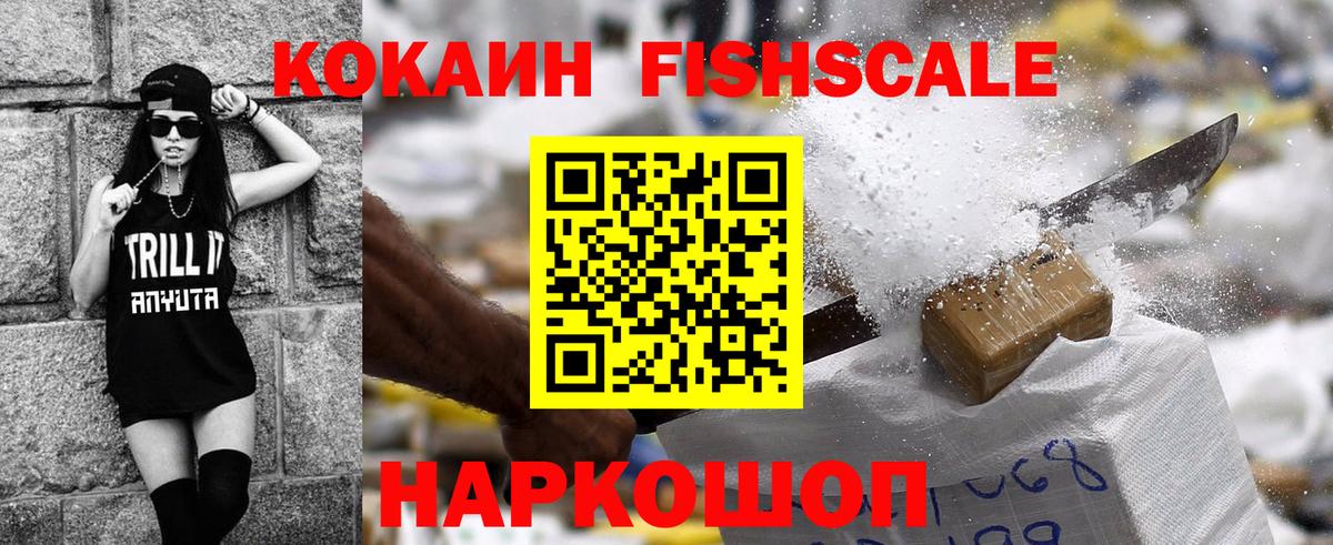 COCAIN Fish Scale Новочебоксарск